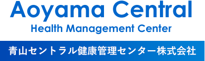 青山セントラル健康管理センター株式会社
